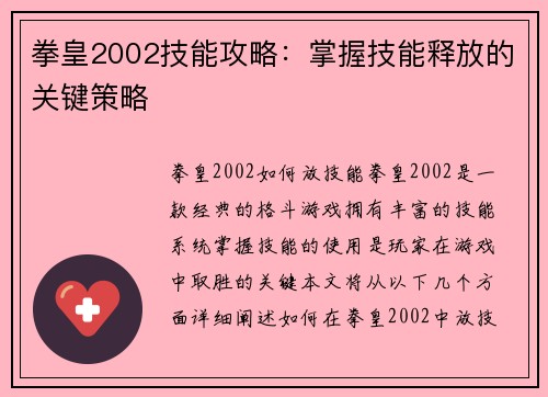 拳皇2002技能攻略：掌握技能释放的关键策略