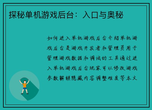 探秘单机游戏后台：入口与奥秘
