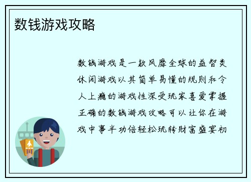 数钱游戏攻略