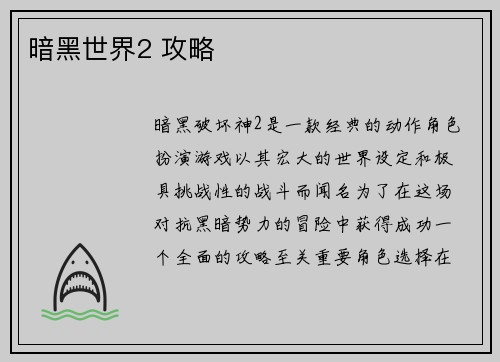 暗黑世界2 攻略