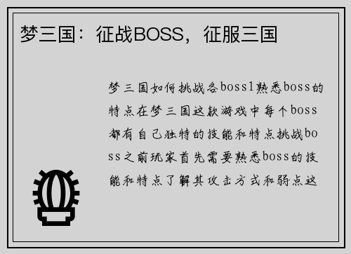 梦三国：征战BOSS，征服三国