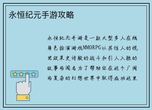 永恒纪元手游攻略