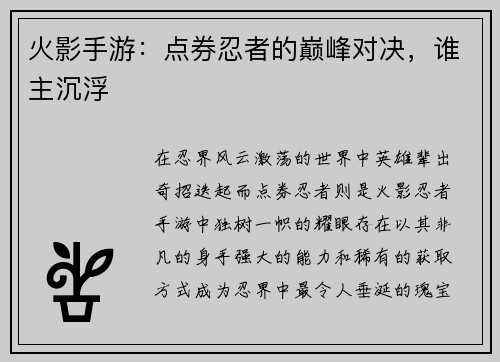 火影手游：点券忍者的巅峰对决，谁主沉浮