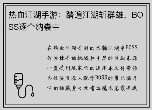 热血江湖手游：踏遍江湖斩群雄，BOSS逐个纳囊中