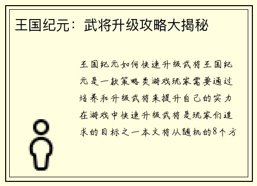 王国纪元：武将升级攻略大揭秘