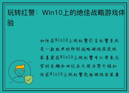 玩转红警：Win10上的绝佳战略游戏体验
