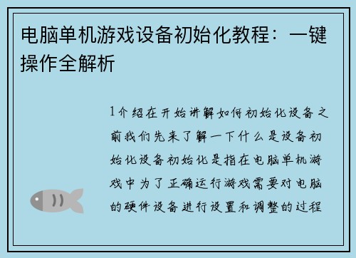 电脑单机游戏设备初始化教程：一键操作全解析