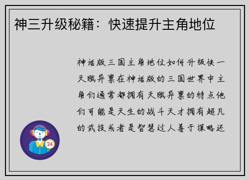神三升级秘籍：快速提升主角地位