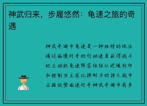 神武归来,步履悠然:龟速之旅的奇遇