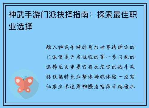 神武手游门派抉择指南:探索最佳职业选择