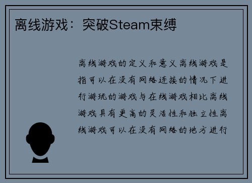 离线游戏:突破Steam束缚