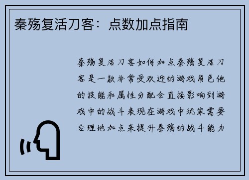 秦殇复活刀客:点数加点指南