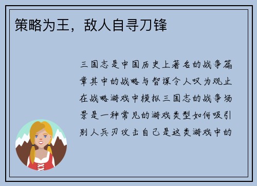 策略为王,敌人自寻刀锋