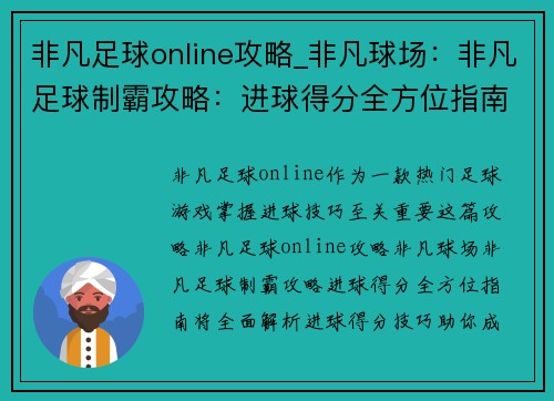 非凡足球online攻略_非凡球场：非凡足球制霸攻略：进球得分全方位指南