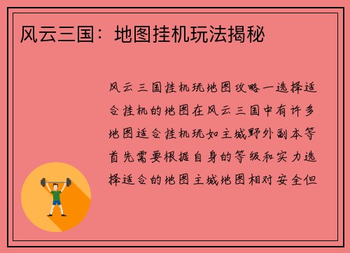 风云三国：地图挂机玩法揭秘