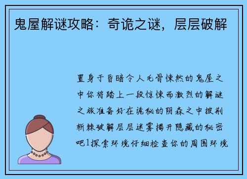 鬼屋解谜攻略：奇诡之谜，层层破解