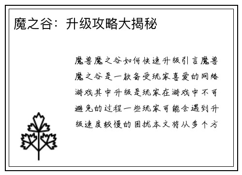 魔之谷：升级攻略大揭秘