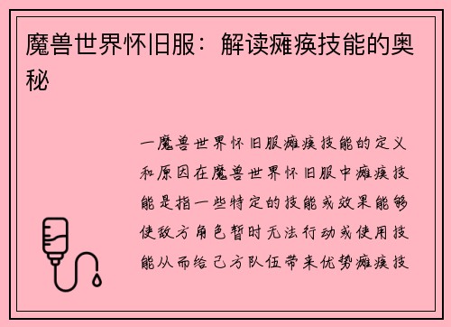 魔兽世界怀旧服：解读瘫痪技能的奥秘