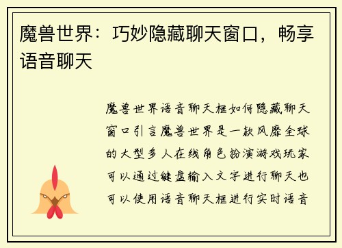 魔兽世界：巧妙隐藏聊天窗口，畅享语音聊天