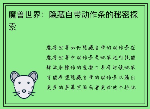 魔兽世界：隐藏自带动作条的秘密探索